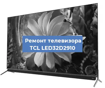 Ремонт телевизора TCL LED32D2910 в Тюмени